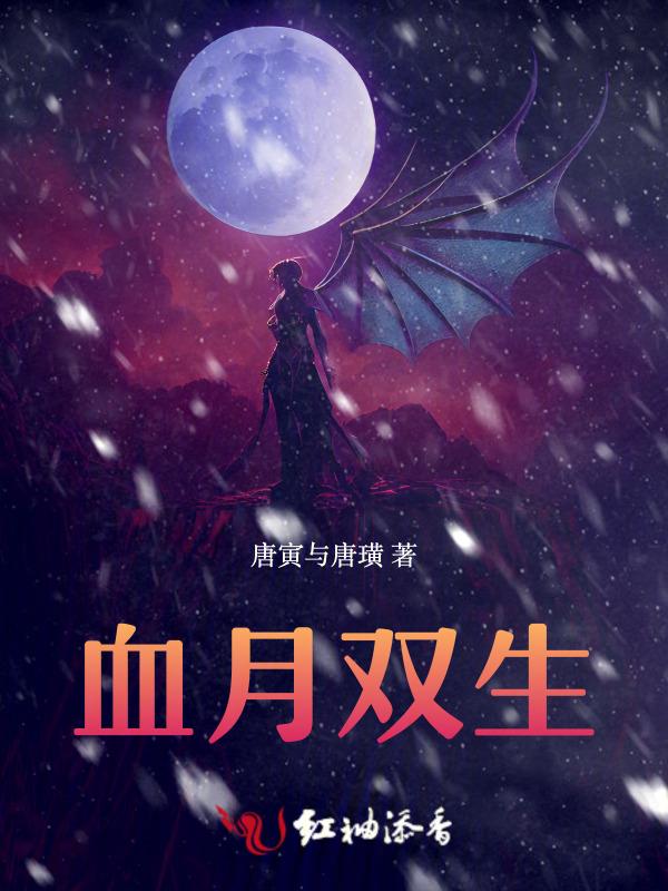 双约月下血剑