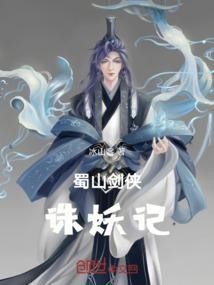 蜀山诛仙传在线阅读