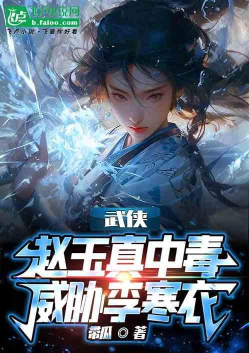 赵玉真救李寒衣第几章