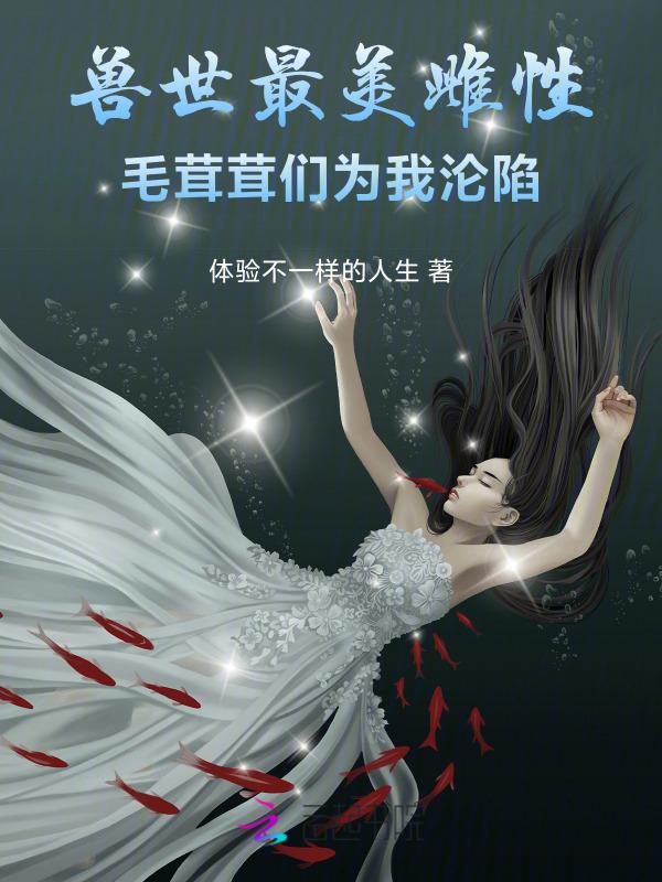兽世自然雌性百科