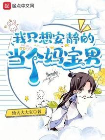 我只想安静当男二