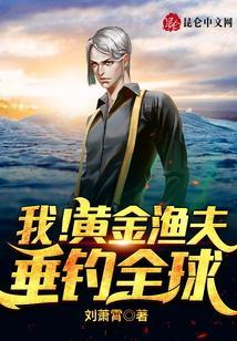 垂钓全球作者刘萧霄