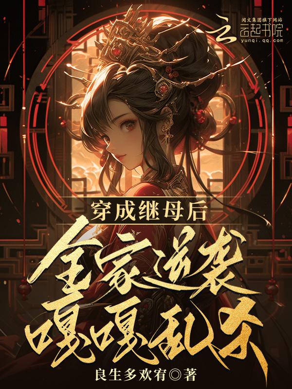 穿成后妈怎么办