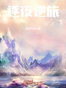 逐夜之女配逆袭记十年养成攻略