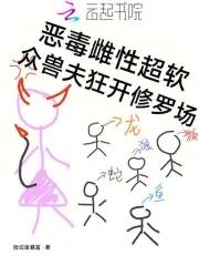 众兽夫狂开修罗场108
