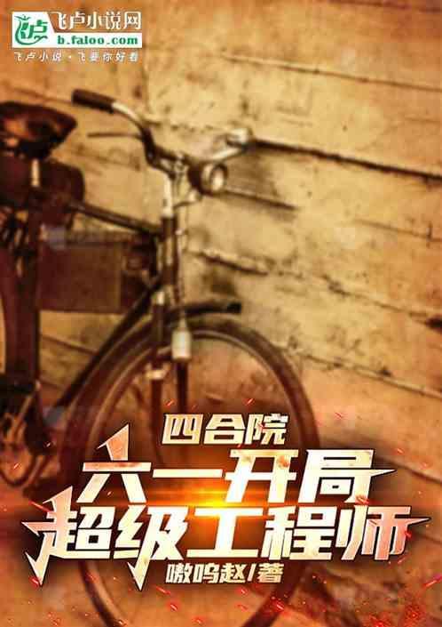 四合院从九级工程师开始超神123