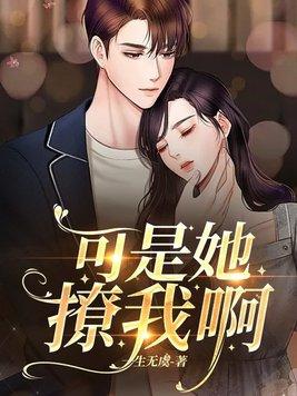 女生说可撩怎么回复