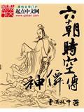 六朝时空神仙传女主