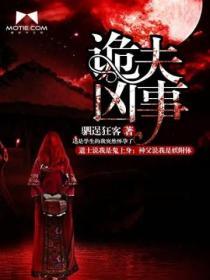 诡夫难缠