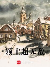 主角无敌的领主