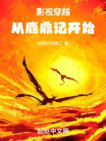 穿越从鹿鼎记开始征