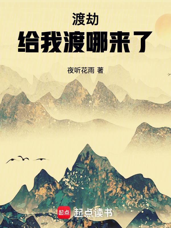 我去渡劫了什么意思