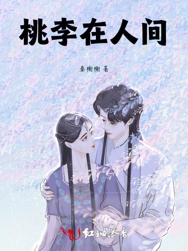 桃李满园是什么意思