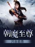 万古至尊魔