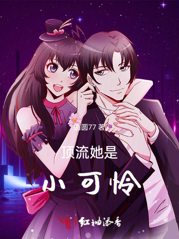 顶流她又强又沙雕男主是谁?