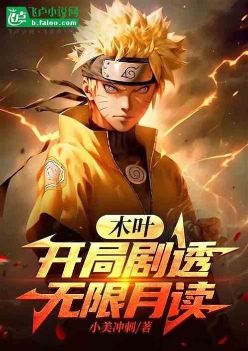 木叶博人无限月读