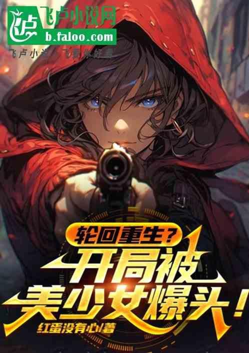 开局夺取轮回眼