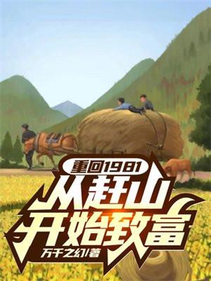 从赶山开始致富作者万千之幻