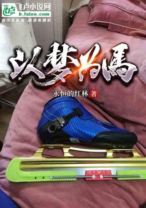 以梦为马作文