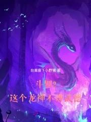 主角武魂是龙神的斗罗