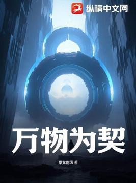 万物为契无删减
