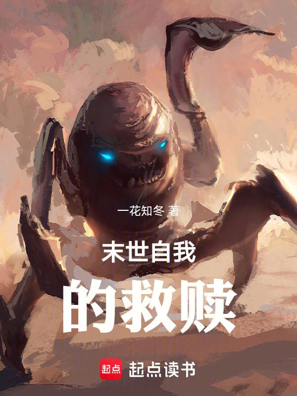 末世救赎宠文