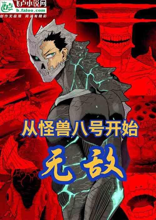怪兽8号下拉式漫画
