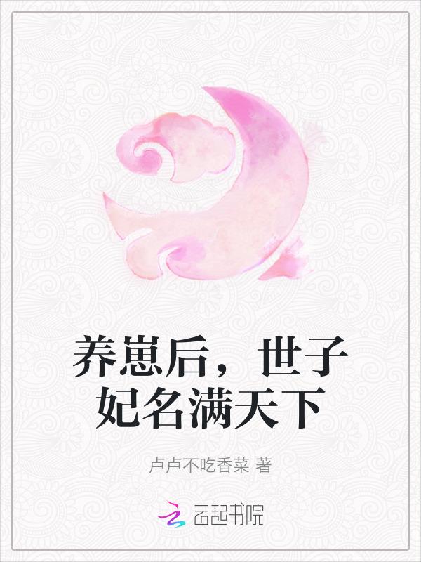 世子养妃漫画