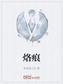 烙痕全文免费阅读