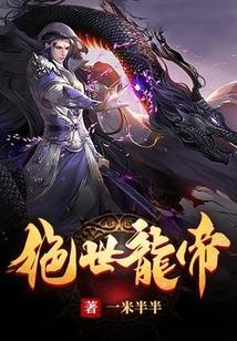逆天帝皇百度百科女主