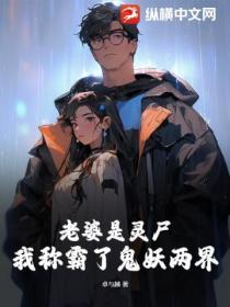 我老婆是鬼王有声翼夜冷锋