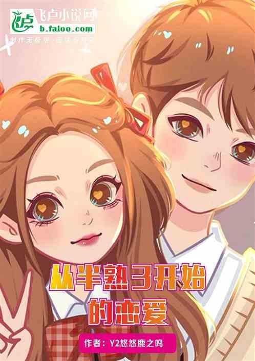 半熟恋人综艺恋爱
