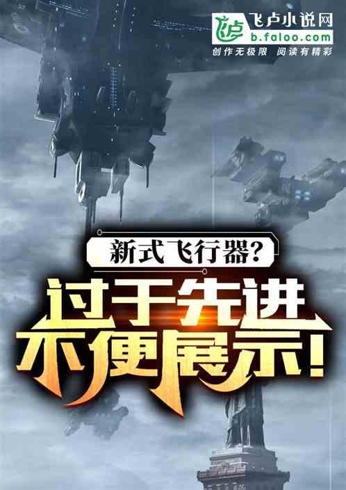 新型飞行器的研究