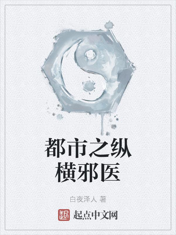 邪医纵横花都