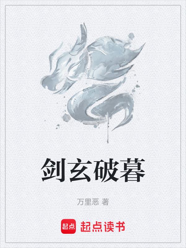 剑破剑破仙惊