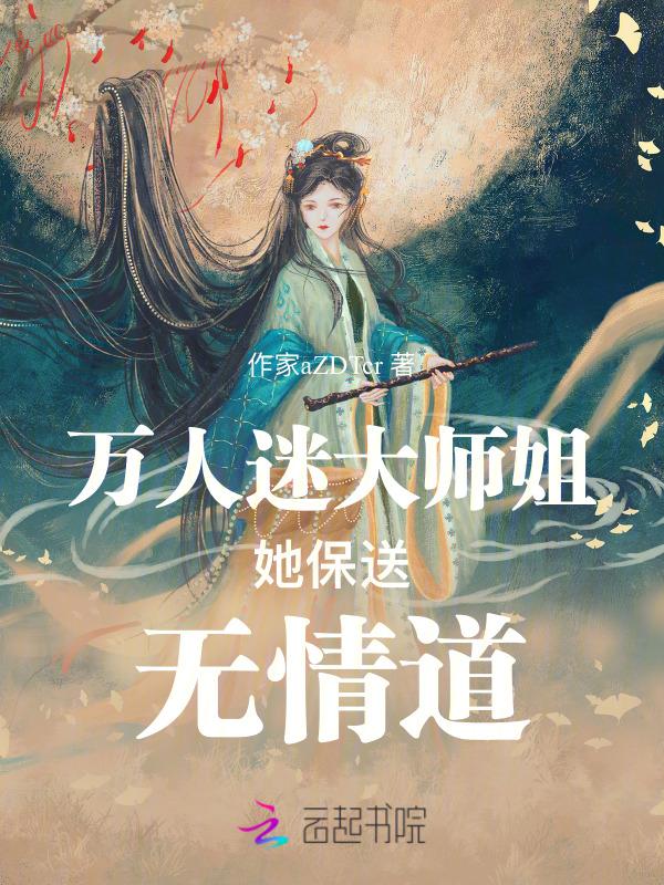 万人迷师尊他修无情道四月风中54章