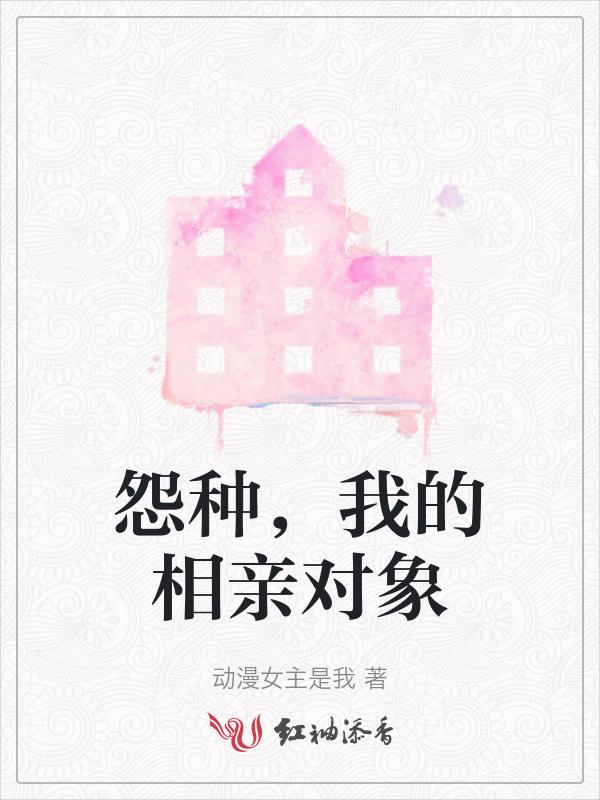 我的相亲对象是问题学生动漫免费观看全集
