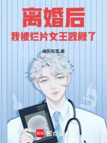 离婚后我被烂片女王觊觎了篱笆文学网