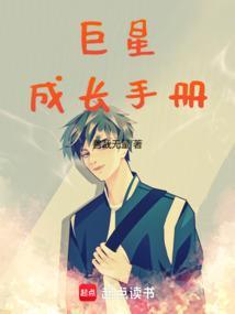 巨星养成手册