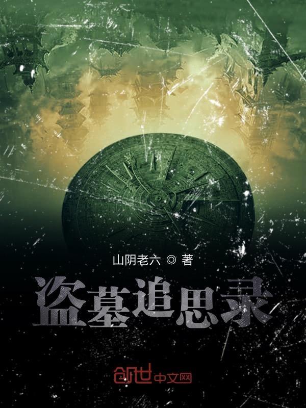 盗墓追诉期限