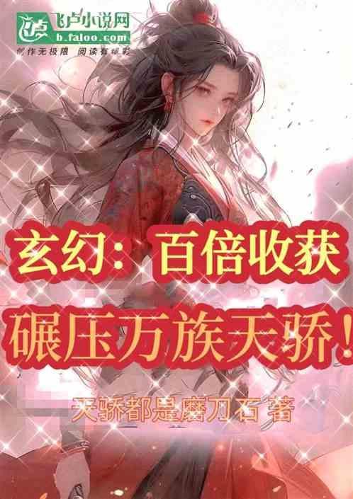 玄幻之百亿倍天赋