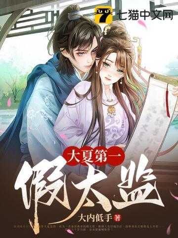 大夏第一假太监宁圣女结局