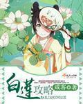 白莲攻略男主日常