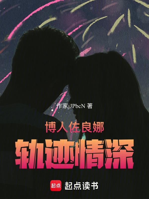 博人佐良娜互动