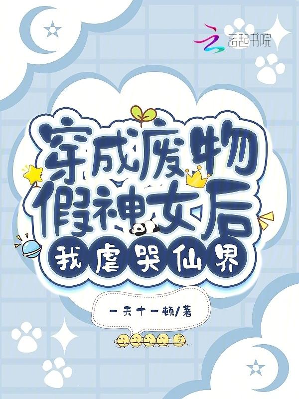 穿成废物美人后我风靡修仙界