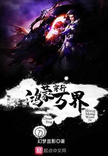 鸿蒙系统穿梭万界
