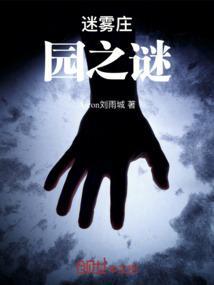 迷雾山庄