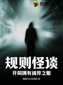 规则怪谈开局强吻诡异