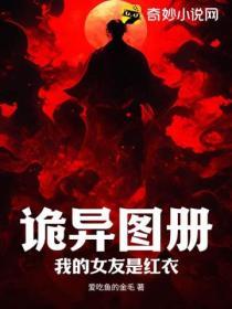 我的女友是个鬼全文免费阅读