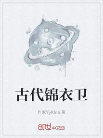 古代锦衣卫衣服图片